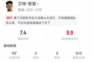 努里首秀数据：4次成功过人、传球成功率94.9%、传中6次，评分7.4