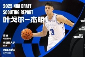 挑后卫！球探高管谈新秀：自认乔丹附体的萨拉夫 杰明最差是吉迪